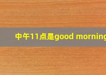 中午11点是good morning吗